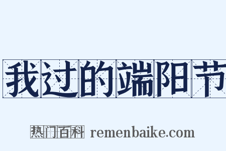 我过的端阳节是什么意思的图片